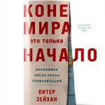 Globalization Kindle Book by Альпина Паблишер-0